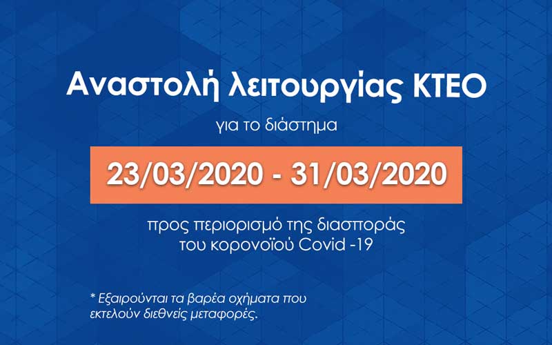 🔔 Αναστολή λειτουργίας ΚΤΕΟ βάσει της Κ.Υ.Α ΦΕΚ Β 951